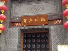 门面-百年川椒重庆老火锅(光谷店)