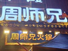 -周师兄大刀腰片火锅(解放碑总店)