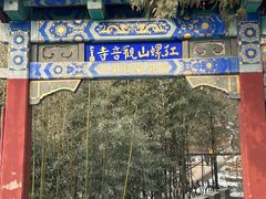 -红螺寺