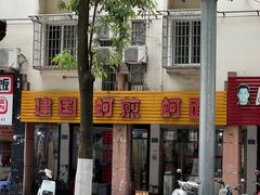 -建国蚵煎蚵面