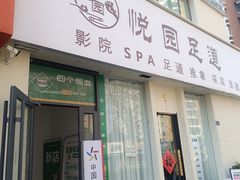 -悦园影院式·足道·养生spa