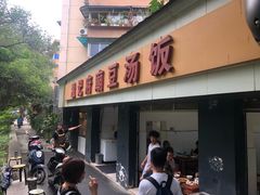门面-温记府廟豆汤饭·始于1955年(海椒店)