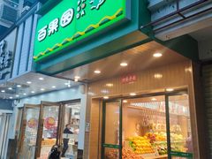 门面-百果园PAGODA(南沙路店)