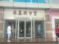 -米莱欧百货(吉利店)
