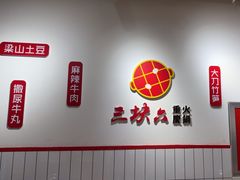 -三块六重庆火锅(万象汇店)