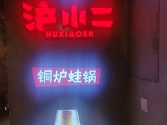-炉小二铜锅牛蛙•川湘菜(三里屯店)