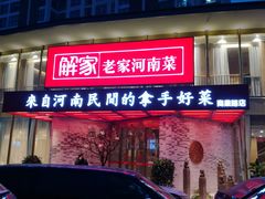 门面-解家河南菜(商鼎路店)