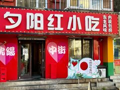 -夕阳红小吃(中街大悦城店)