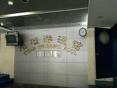 -地坛游泳馆