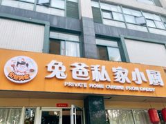 -兔爸私家小厨(新北万达店)