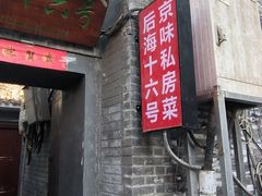 -后海16号·北京私房菜