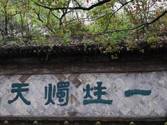 -柯岩风景区