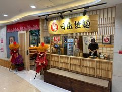-日出拉面(望京店)