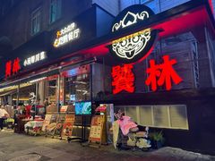 -饕林餐厅(春熙路店)