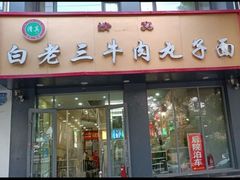 -白老三牛肉丸子面(平阳广场店)