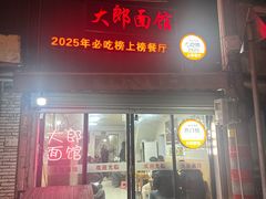 -大郎面馆