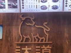 -达道武仔牛肉店(广达路店)