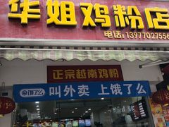 门面-华姐鸡粉(教育路店)