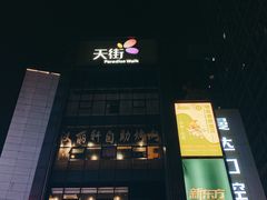 门面-汉丽轩韩式自助烤肉(大学城龙湖U城天街A馆店)