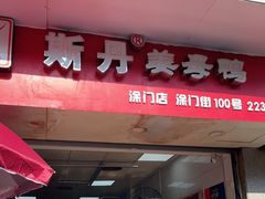 门面-斯丹姜母鸭·古法干香(涂门街总店)