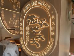 -西塔老太太泥炉烤肉(青浦蟠龙天地店)