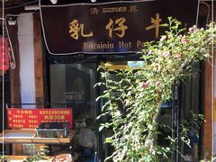 门面-乳仔牛牦牛汤锅 烤羊排(松潘古城店)