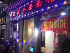门面-王记生烫牛杂面馆(兰陵路店)