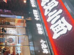 门面-遇见小面(深圳中心书城店)