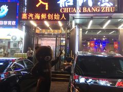 门面-船梆煮•蒸汽海鲜·炉火烤肉(五四广场店)