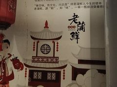 -老蒲鲜·地标·非遗美食(涵江店)
