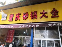 门面-巧酱府重庆砂锅大全