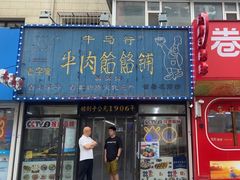 -牛马行牛肉饸饹铺(长春总店)