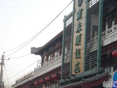 DSC03421-南来顺饭庄·清真(南菜园店)