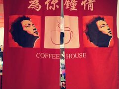 -为你钟情咖啡馆(春熙路太古里步行街店)