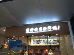 门面-鸭寨夫人(无锡首店)