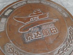 -泰达航母主题公园