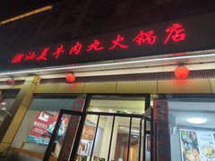 -潮汕美牛肉丸火锅店(天宁寺店)