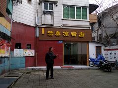 门面-洁美凉粉店(温江店)