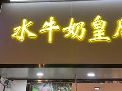 -水牛奶皇后糖水铺(深圳总店)