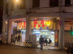 -芬芳甜品(同福路店)