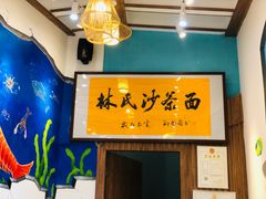 -林氏沙茶面·闽南必尝小吃(福建路店)