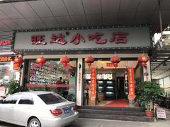 门面-旺达·福州菜(正大广场店)