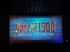 -上影国际影城(成都银泰LUXE店)