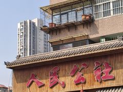 -人民公社铁锅炖·东北菜(卫国道店)