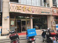 门面-笑来喜馄饨小笼工坊店(湖滨街店)
