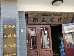 -北京小凤仙青楼文化主题旅舍