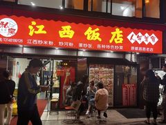 -江西饭店(黄浦区店)