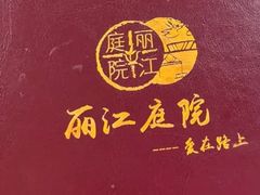 -丽江庭院之爱在路上(西单店)