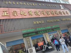 -正宗北舞渡闪家胡辣汤(总店)