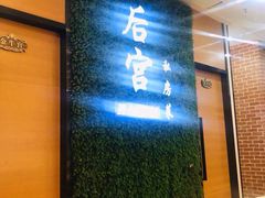 -后宫私房菜(汇客美食娱乐广场店)